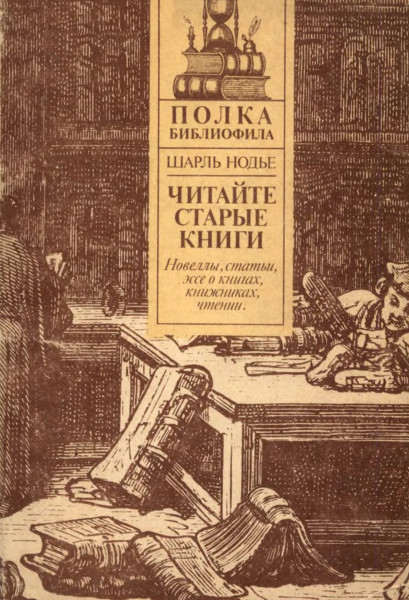 Нодье Ш. Читайте старые книги. Кн.2
